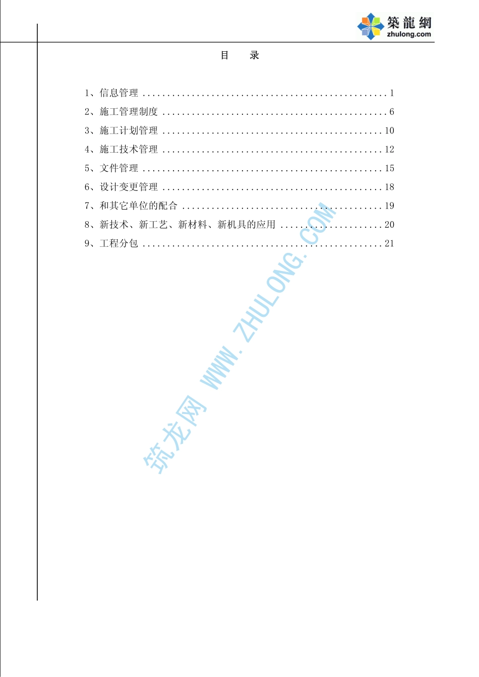 2025年精选优质工程资料：施工管理.pdf_第1页