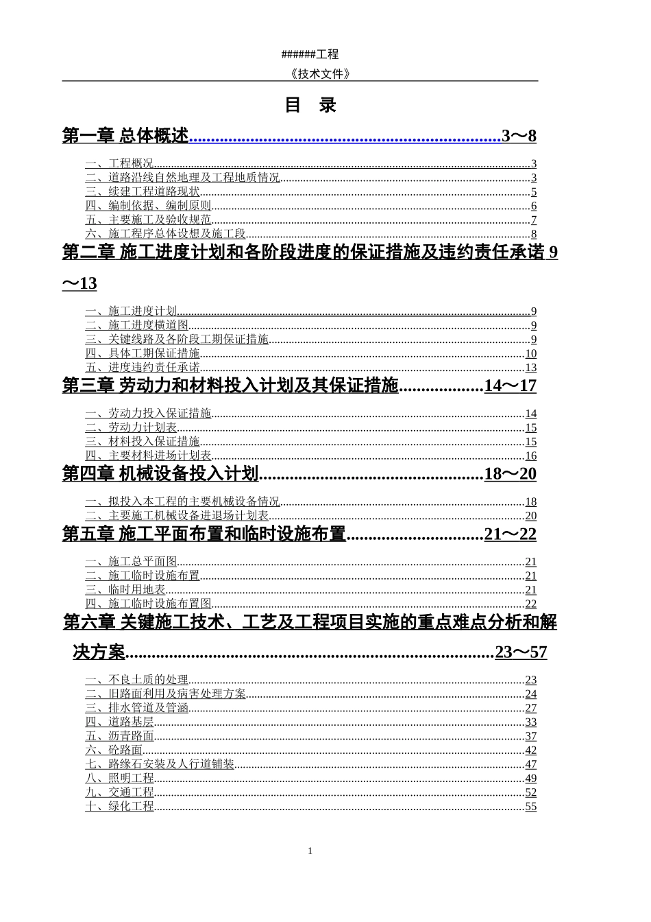 2025年精选优质工程资料：某市政道路工程投标施组.doc_第1页