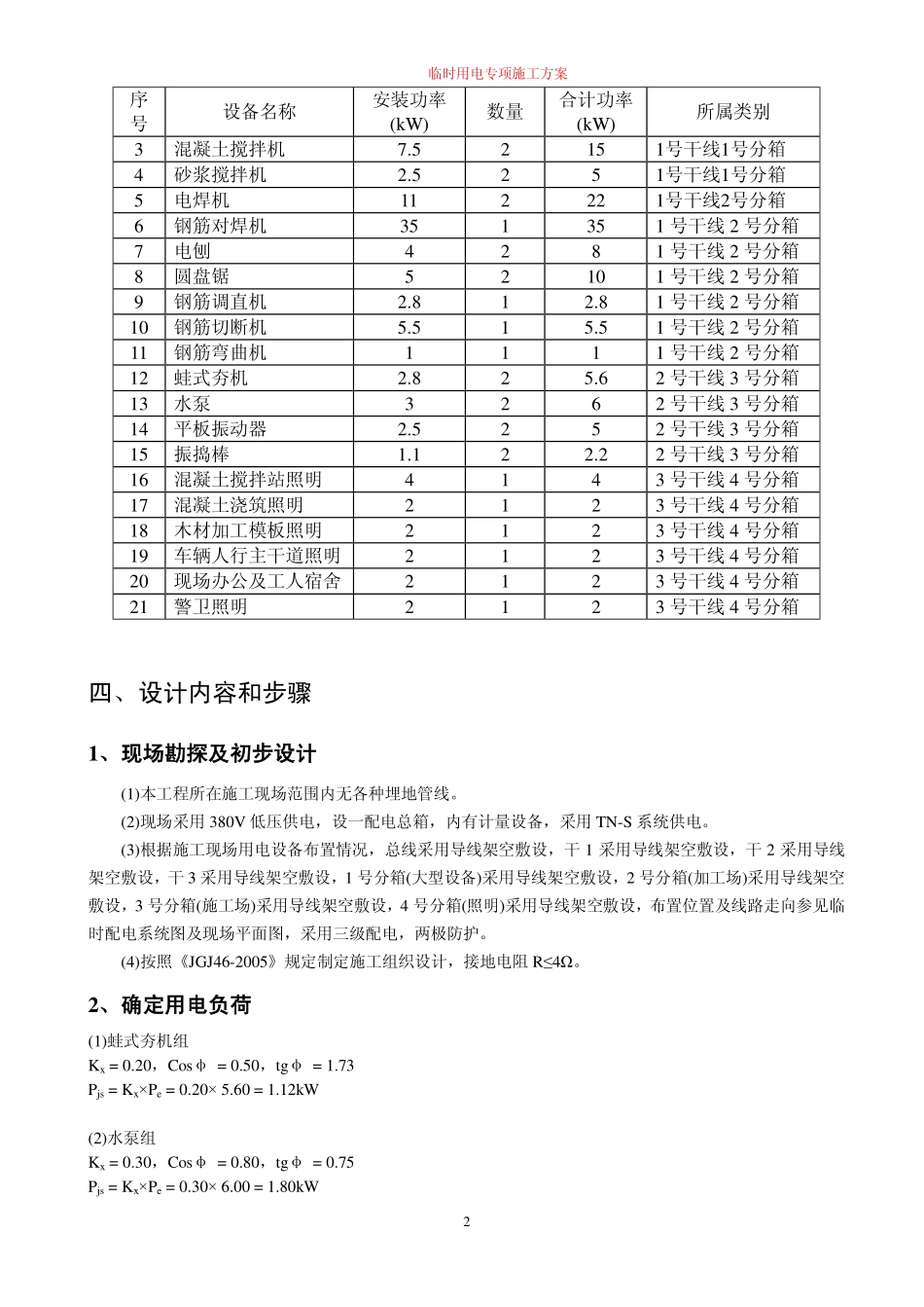 2025年精选优质工程资料：施工临时用电专项方案.pdf_第2页