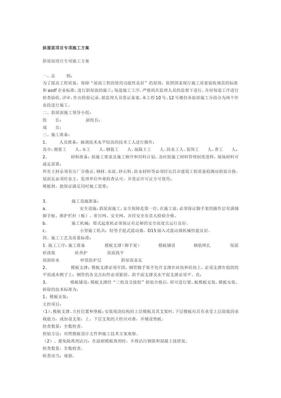 2025年精选优质工程资料：斜屋面施工方案.doc_第1页
