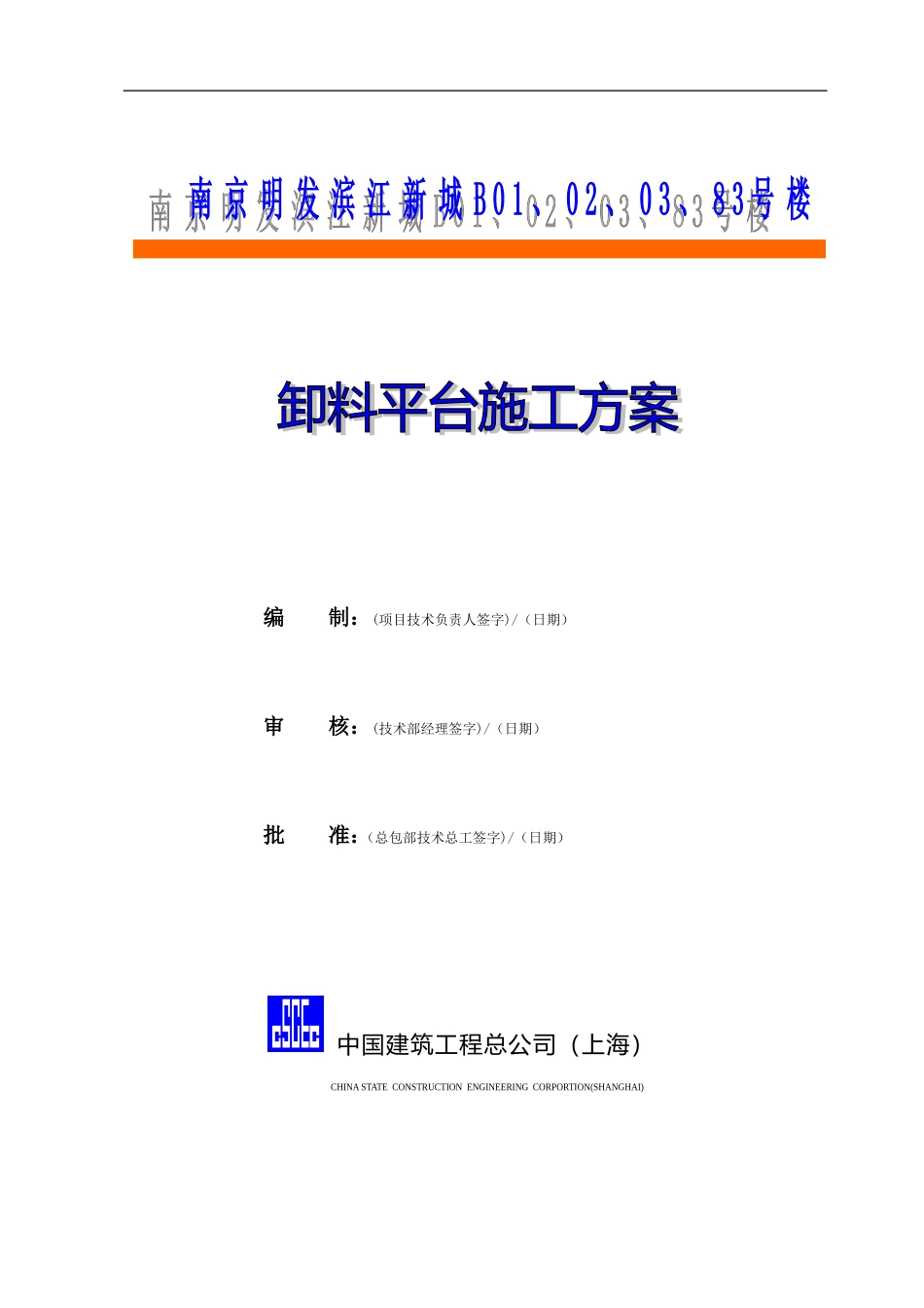 2025年精选优质工程资料：卸料平台施工方案1.doc_第1页