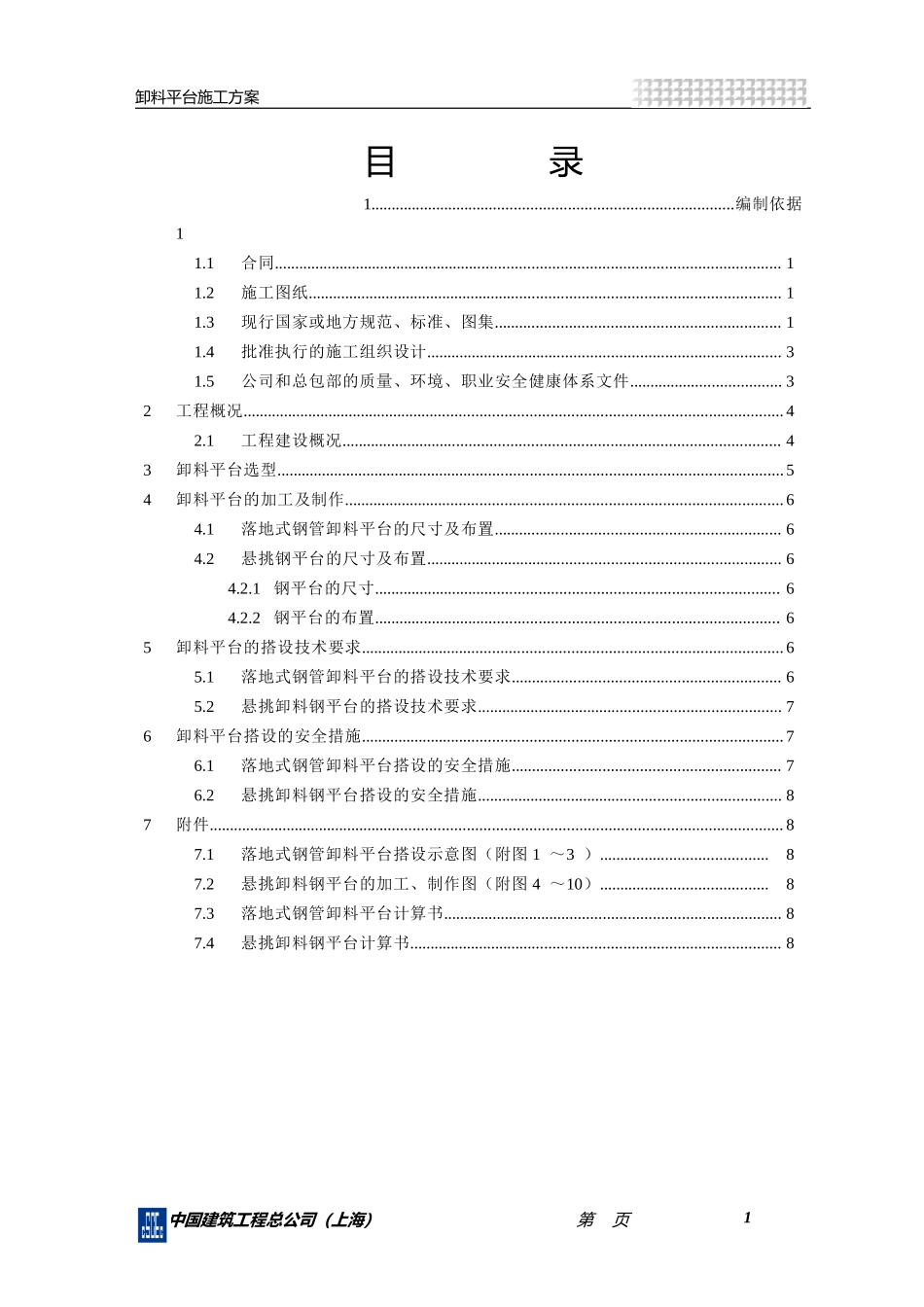 2025年精选优质工程资料：卸料平台施工方案1.doc_第2页