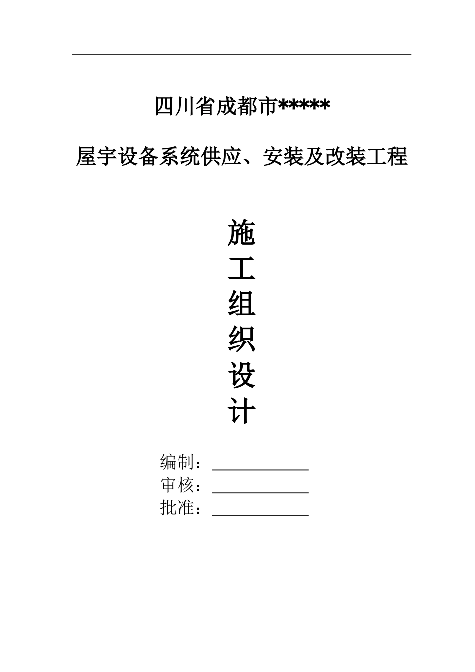 2025年精选优质工程资料：心安装工程施工组织设计方案.doc_第1页