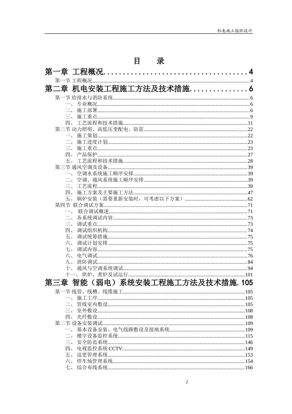 2025年精选优质工程资料：心安装工程施工组织设计方案.doc_第2页