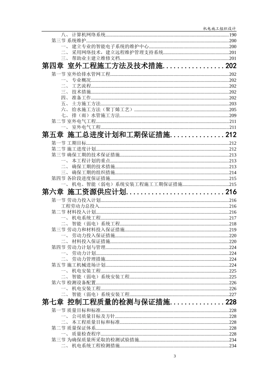 2025年精选优质工程资料：心安装工程施工组织设计方案.doc_第3页