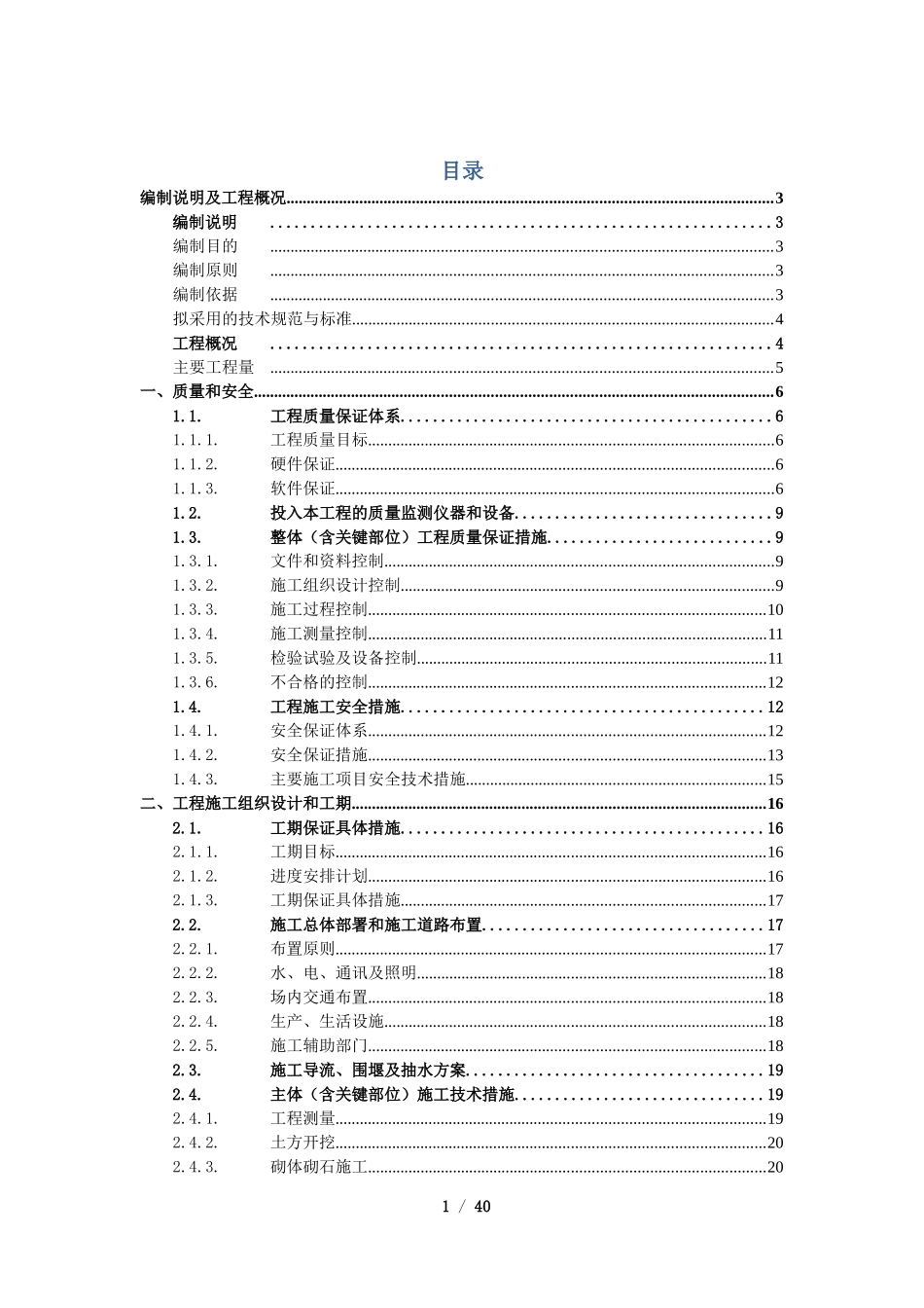 2025年精选优质工程资料：新大村道路硬化施工组织设计.doc_第1页