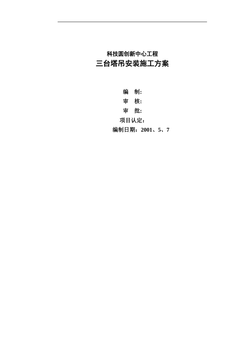2025年精选优质工程资料：新工程塔吊施工方案.doc_第1页