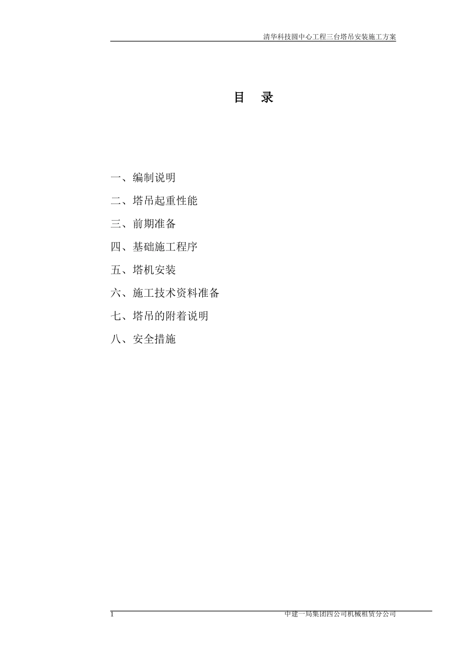 2025年精选优质工程资料：新工程塔吊施工方案.doc_第2页