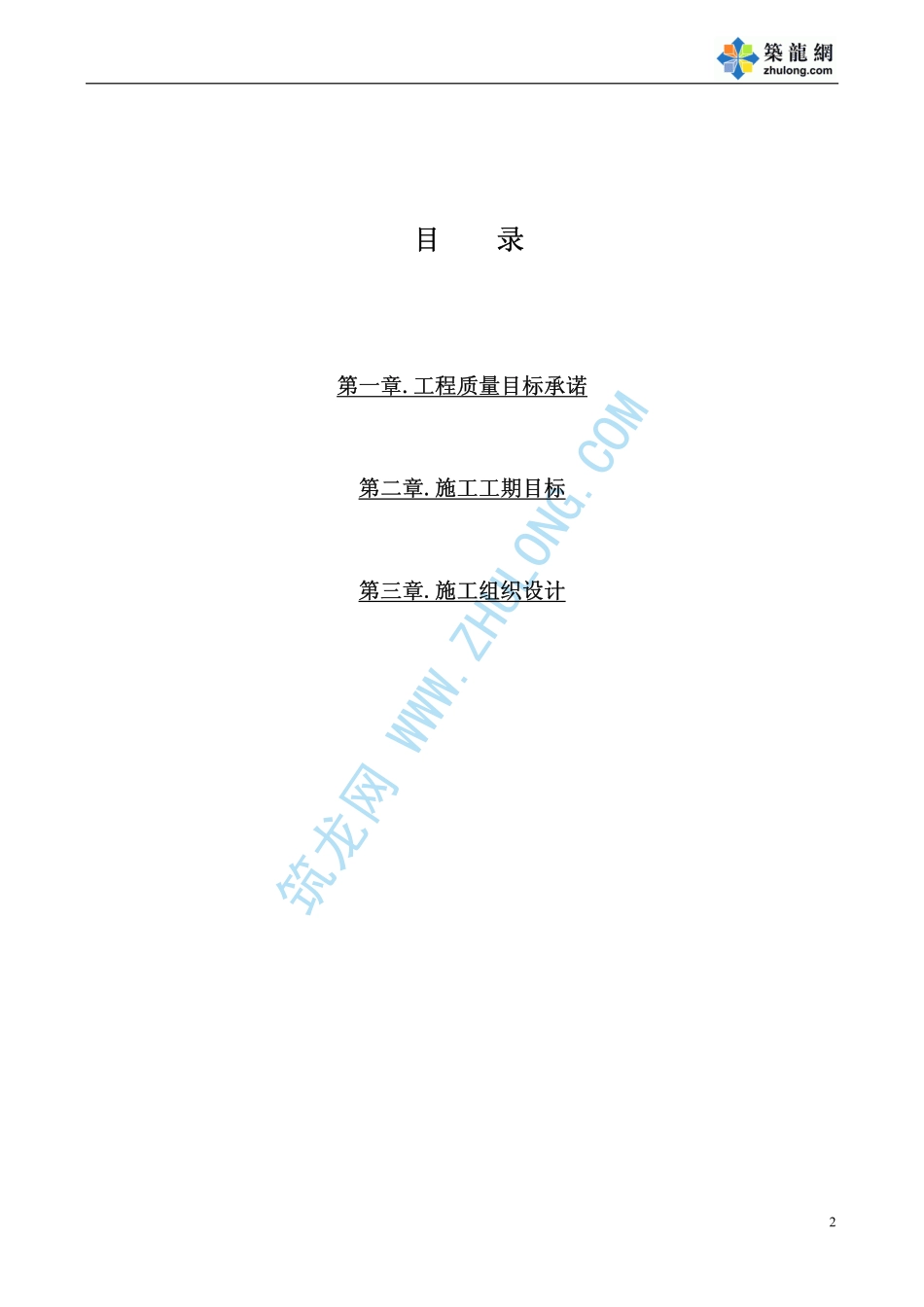 2025年精选优质工程资料：施工组织设计.pdf_第2页