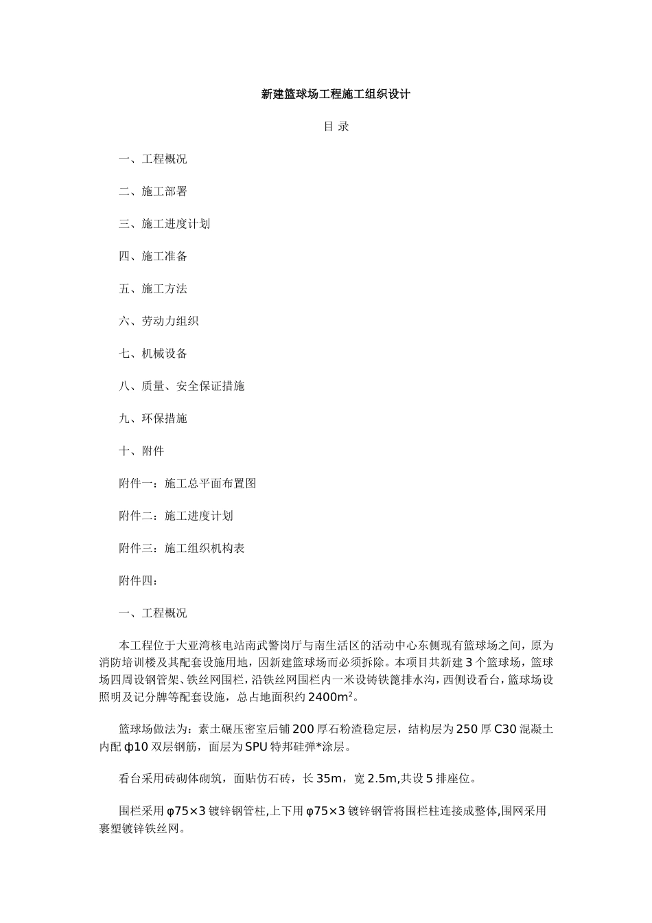 2025年精选优质工程资料：新建篮球场工程施工组织设计.doc_第1页