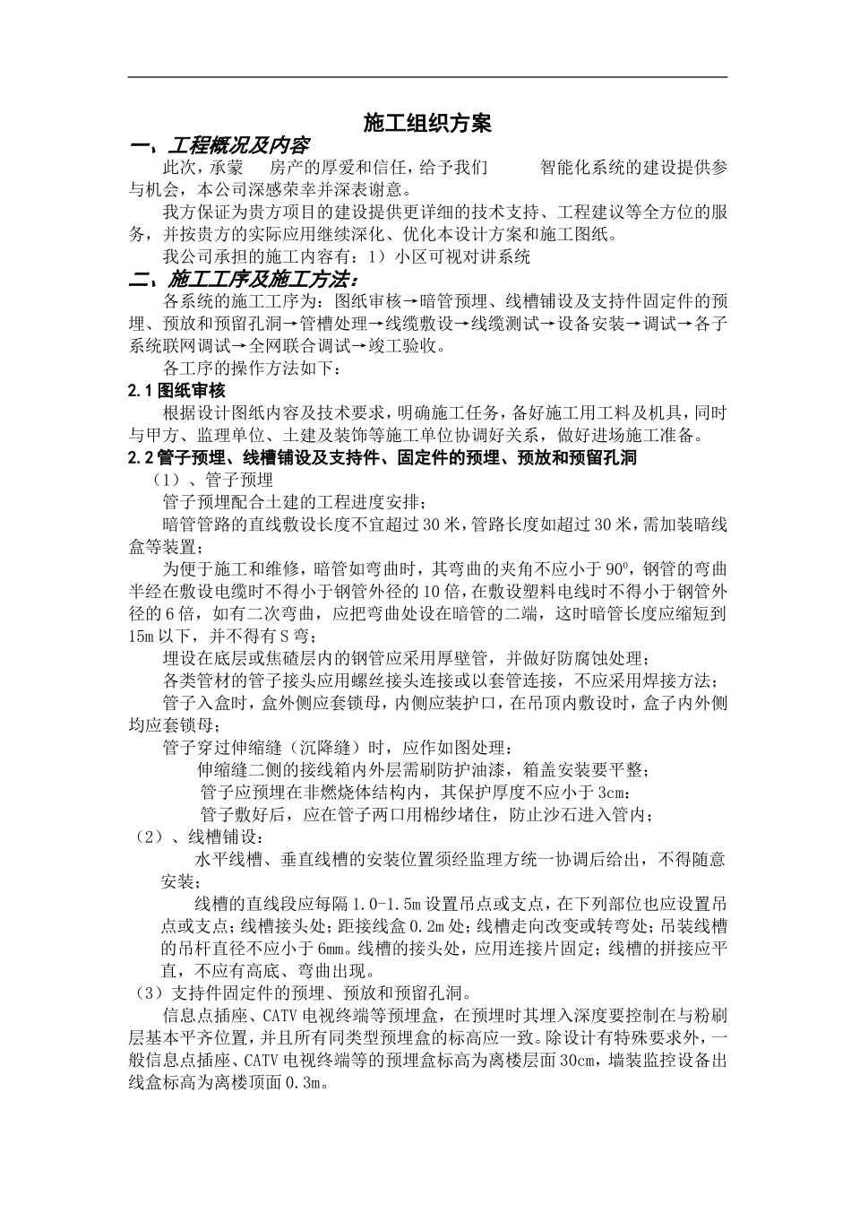 2025年精选优质工程资料：某小区弱电工程施工组织设计方案.doc_第1页