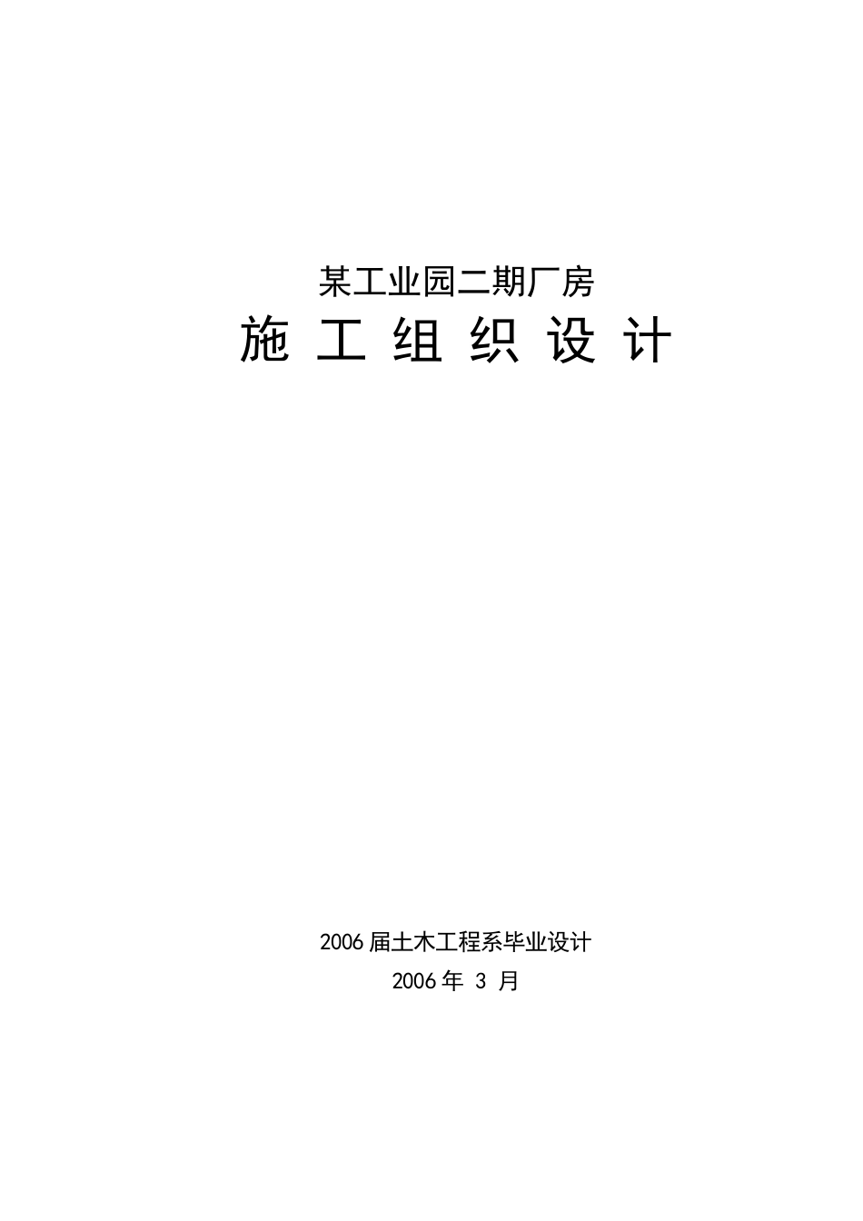 2025年精选优质工程资料：施工组织设计封面.doc_第1页