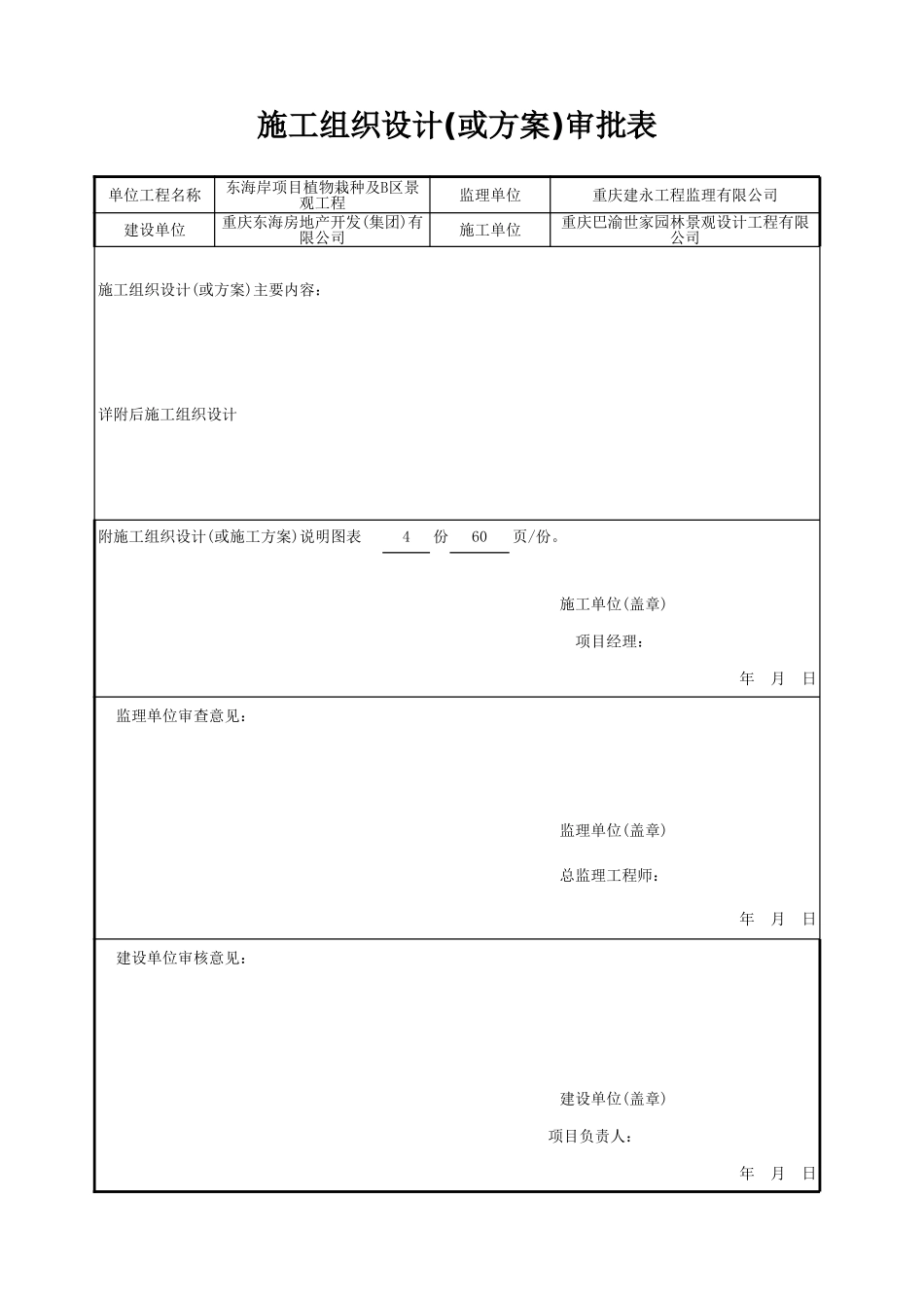 2025年精选优质工程资料：施工组织设计审批表.xls_第1页