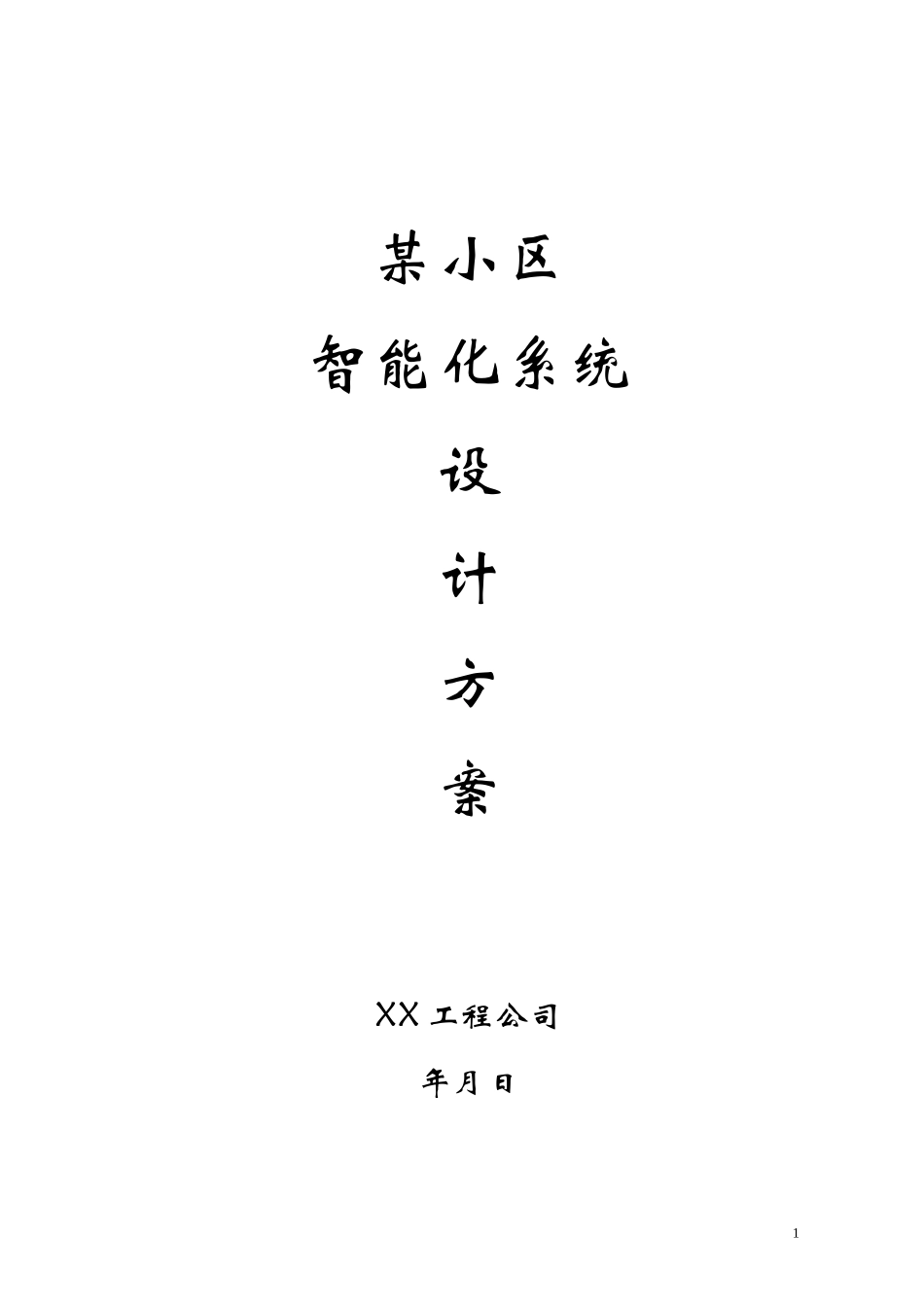 2025年精选优质工程资料：某小区智能化系统设计方案.doc_第1页