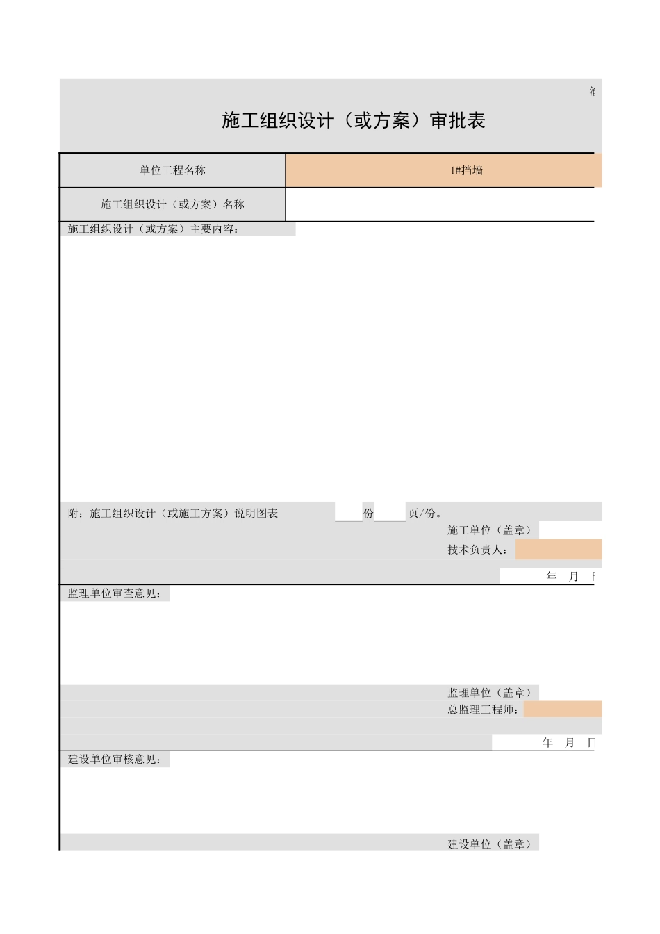 2025年精选优质工程资料：施工组织设计审批表1.xls_第1页