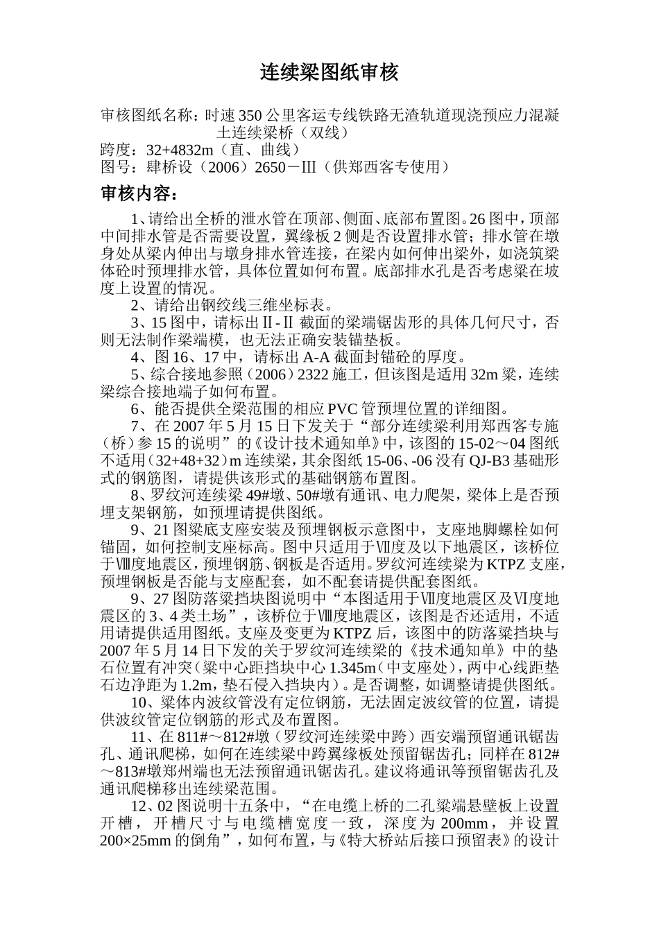 2025年精选优质工程资料：新连续梁图纸审核07-6-6.doc_第1页