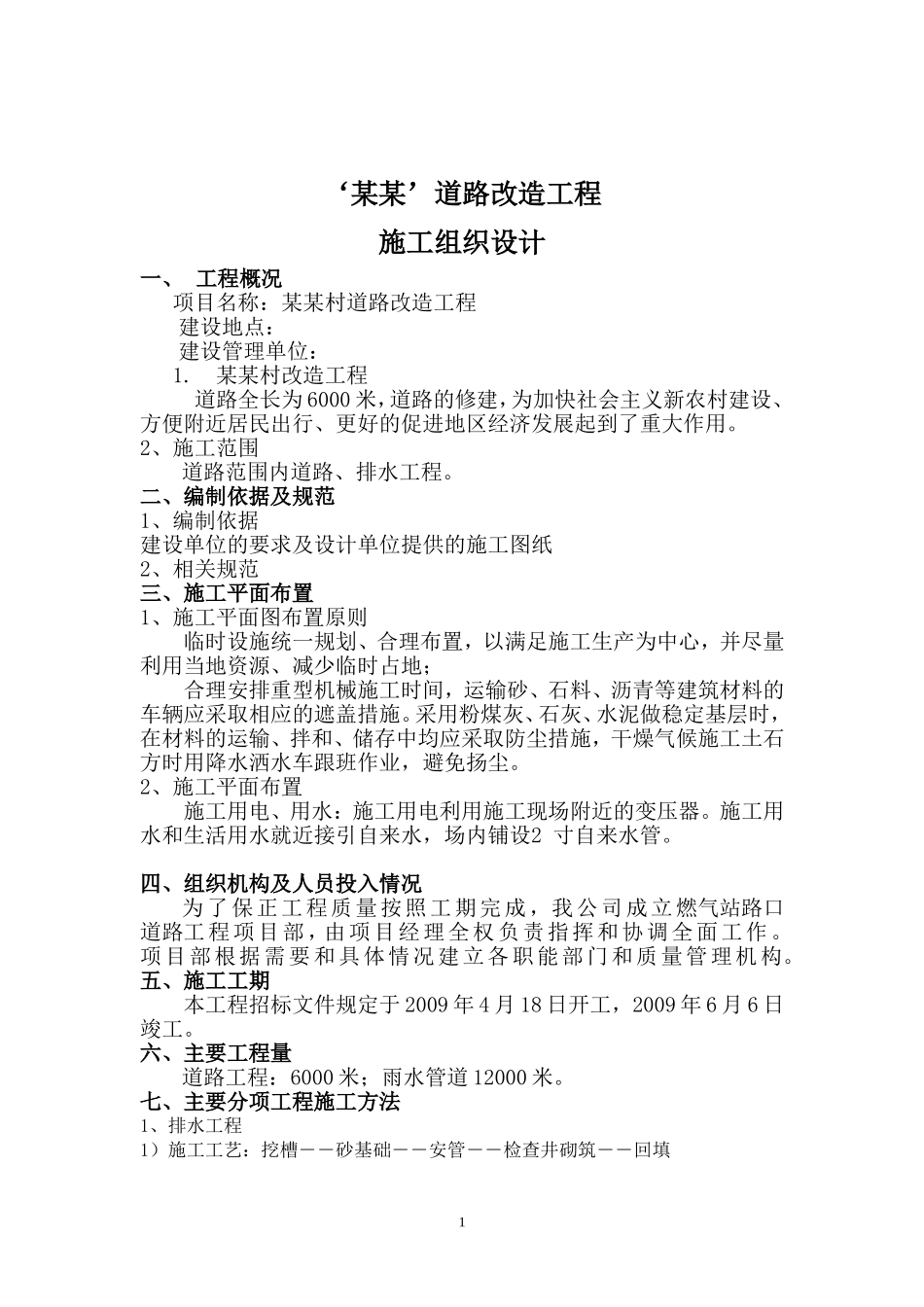 2025年精选优质工程资料：新农村改造工程施工组织设计.doc_第1页