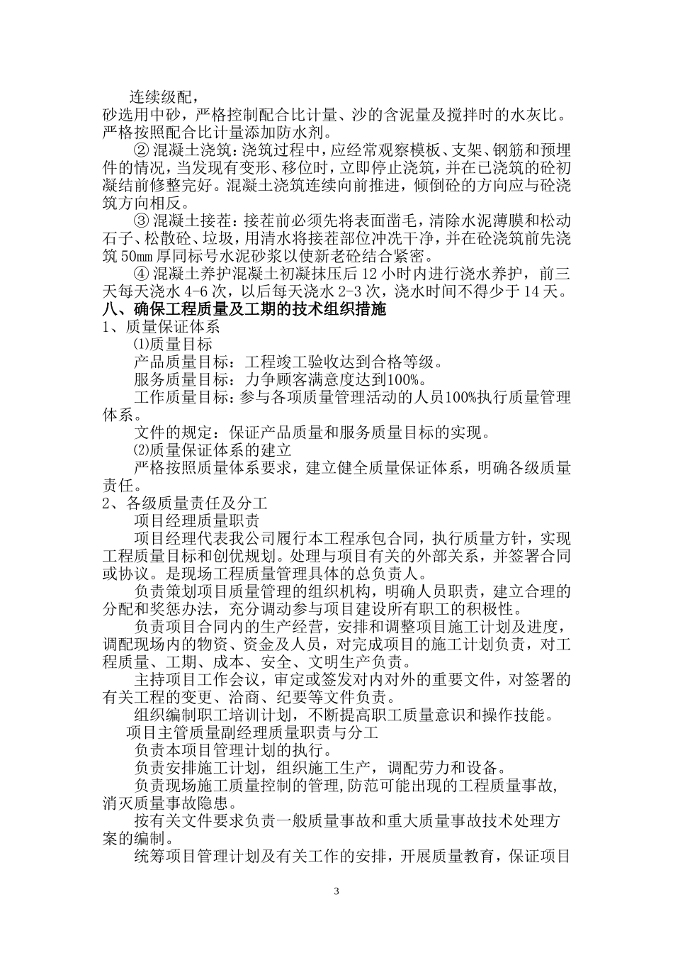 2025年精选优质工程资料：新农村改造工程施工组织设计.doc_第3页