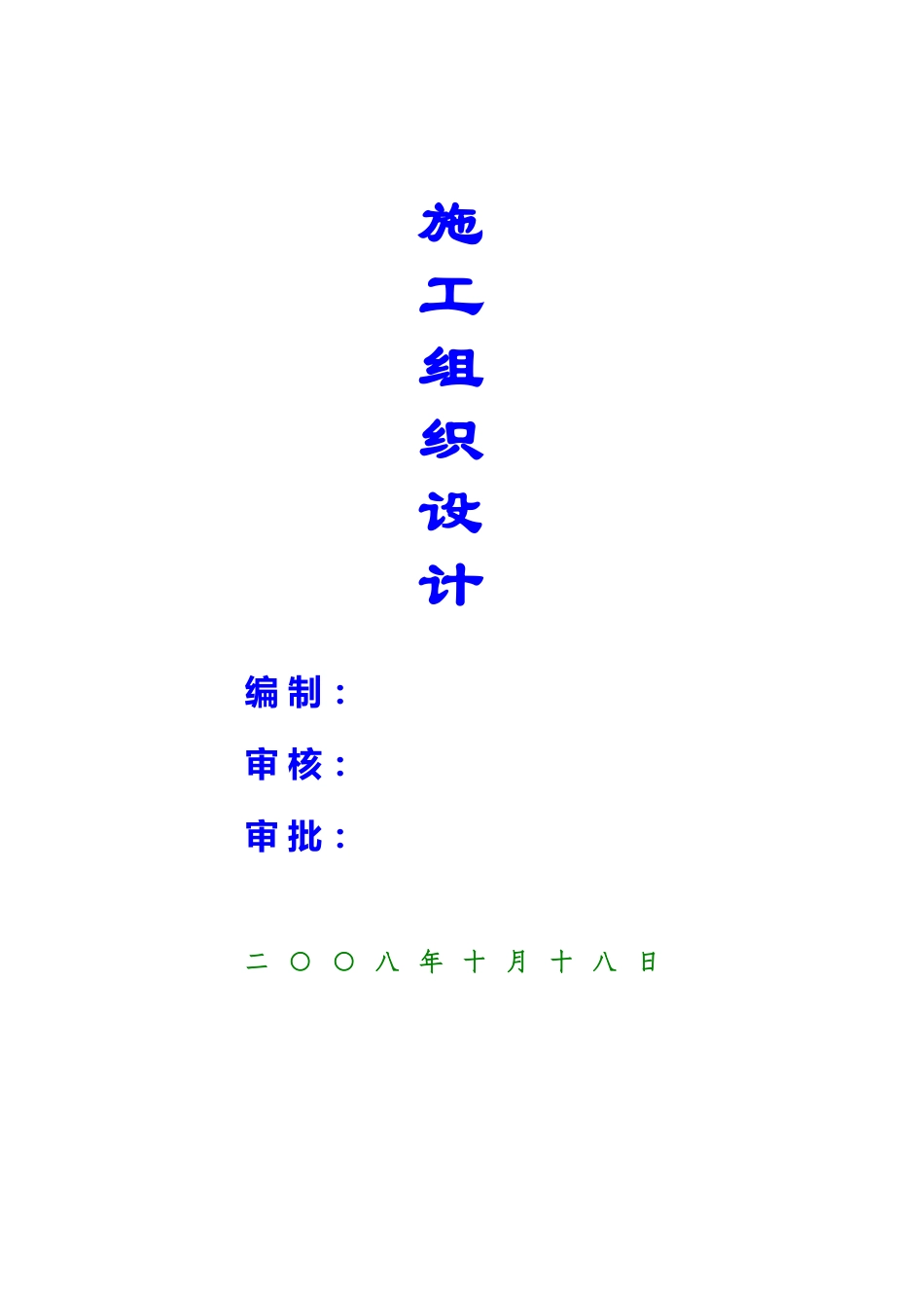 2025年精选优质工程资料：施组设计.doc_第1页