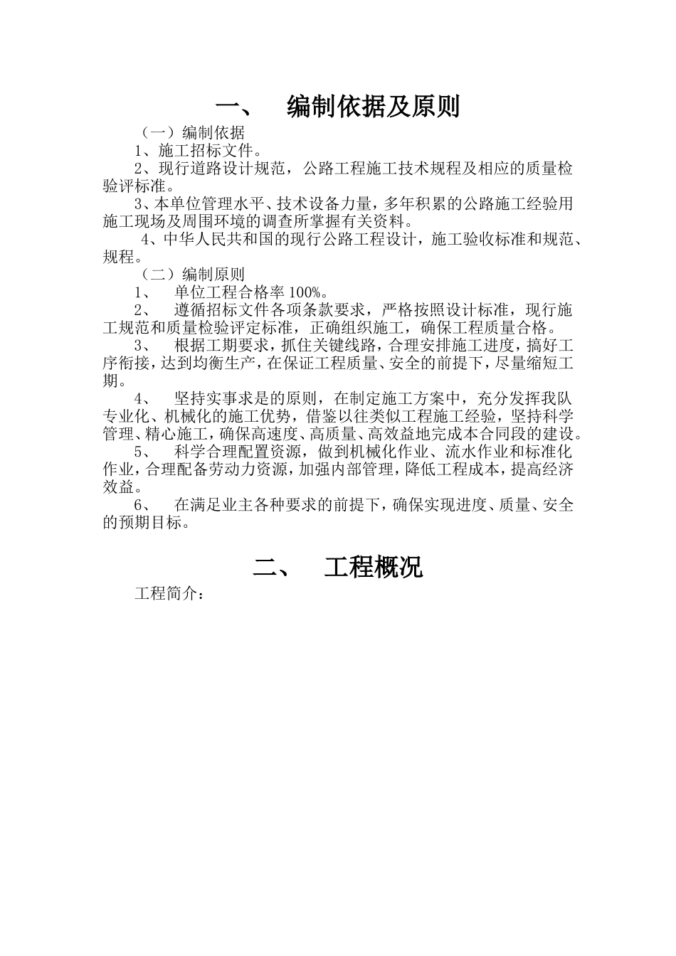 2025年精选优质工程资料：新农村建设施工组织设计.doc_第1页