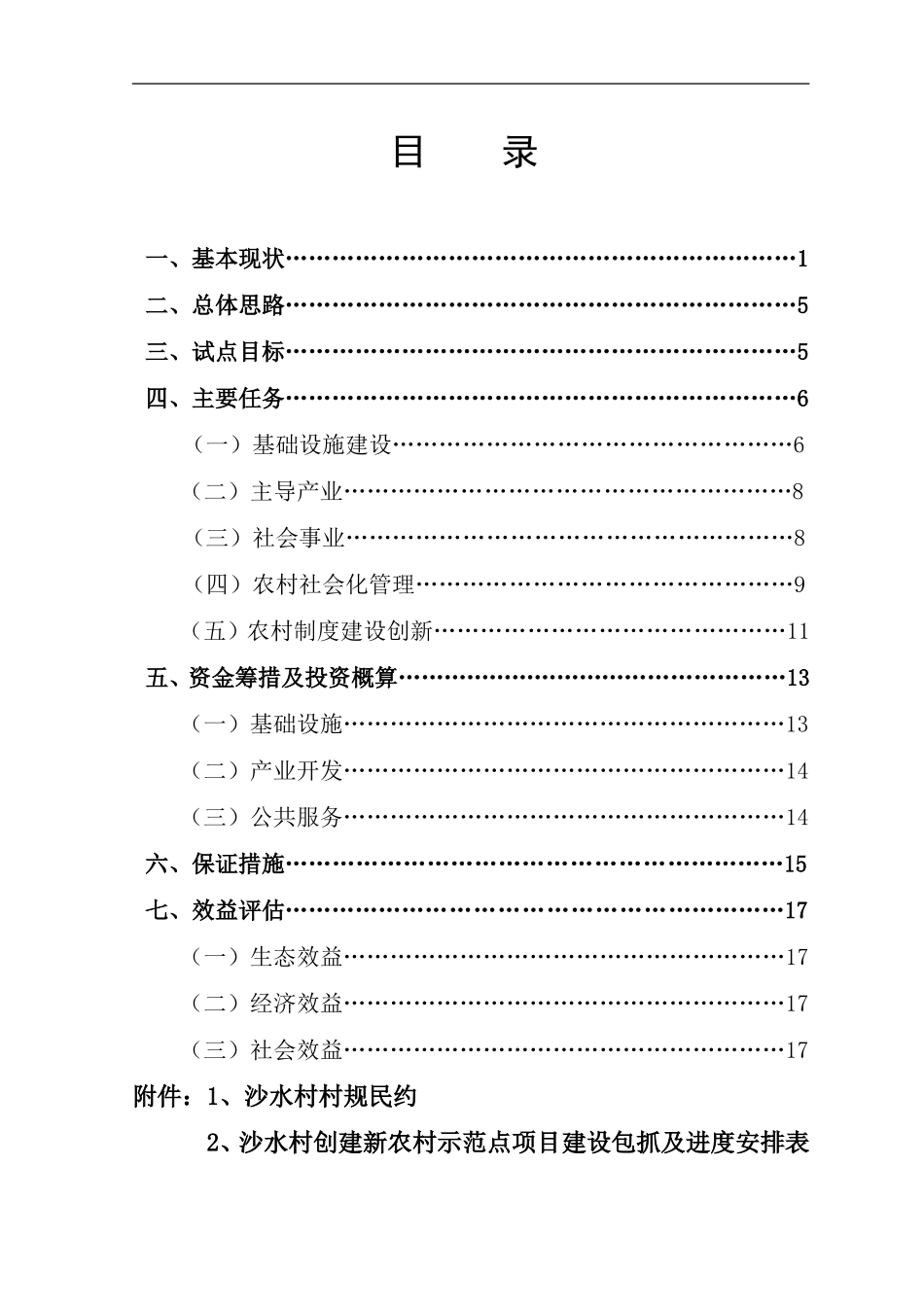 2025年精选优质工程资料：新农村建设实施方案1.doc_第1页