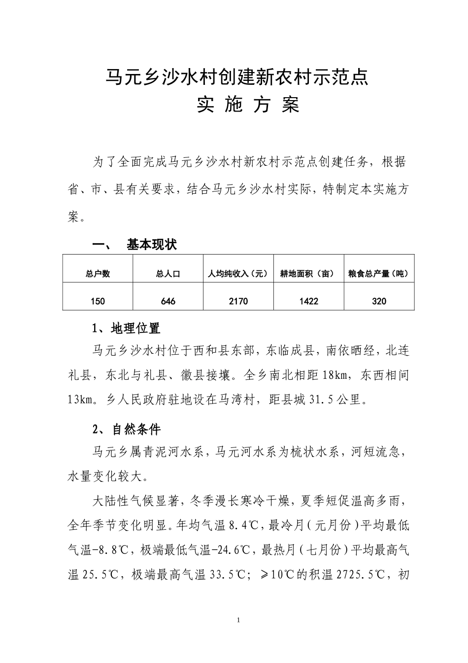 2025年精选优质工程资料：新农村建设实施方案1.doc_第2页