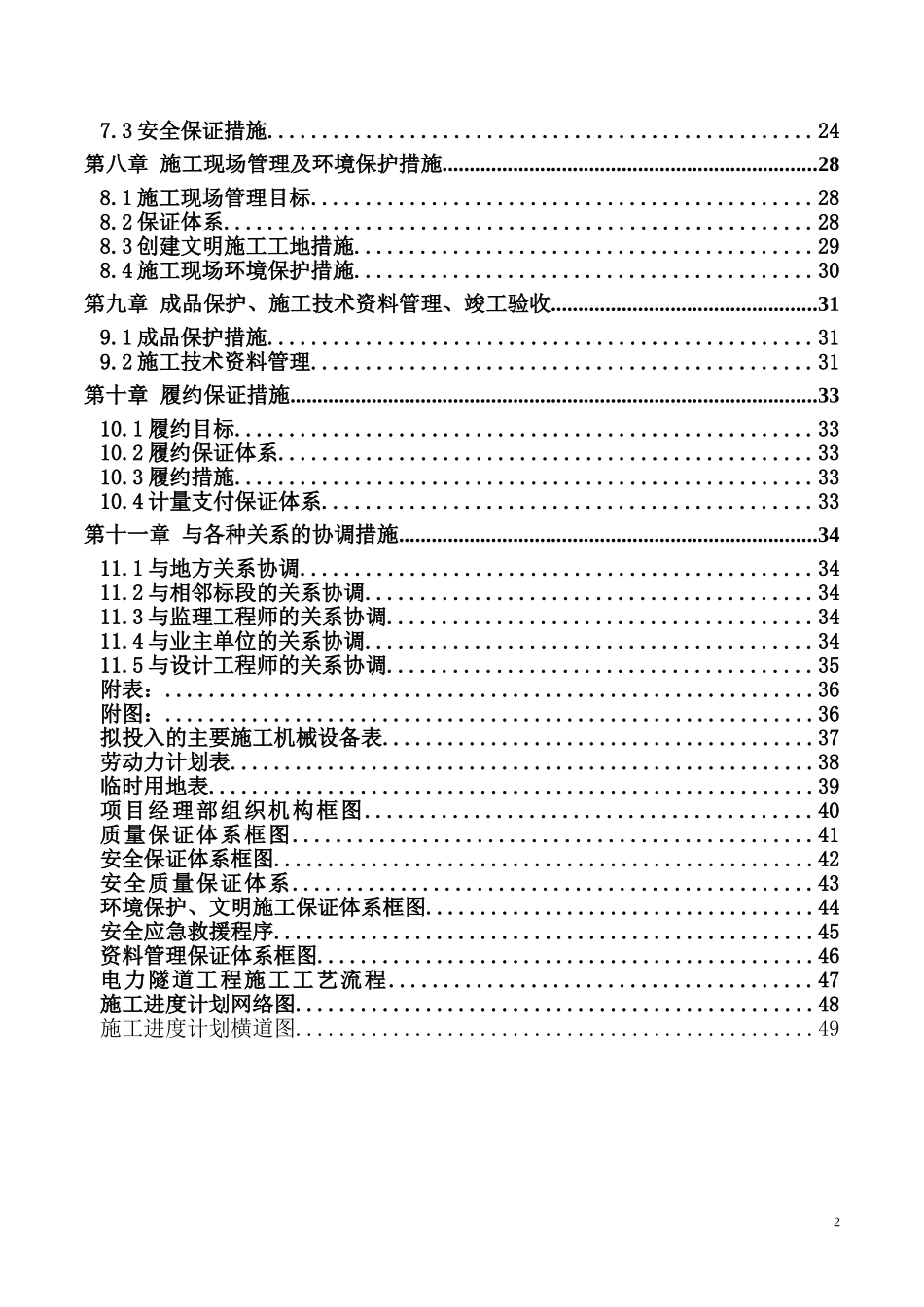 2025年精选优质工程资料：新农村施工组织设计.doc_第2页