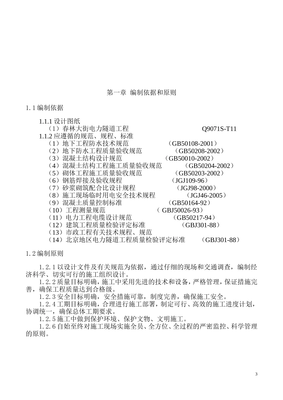 2025年精选优质工程资料：新农村施工组织设计.doc_第3页