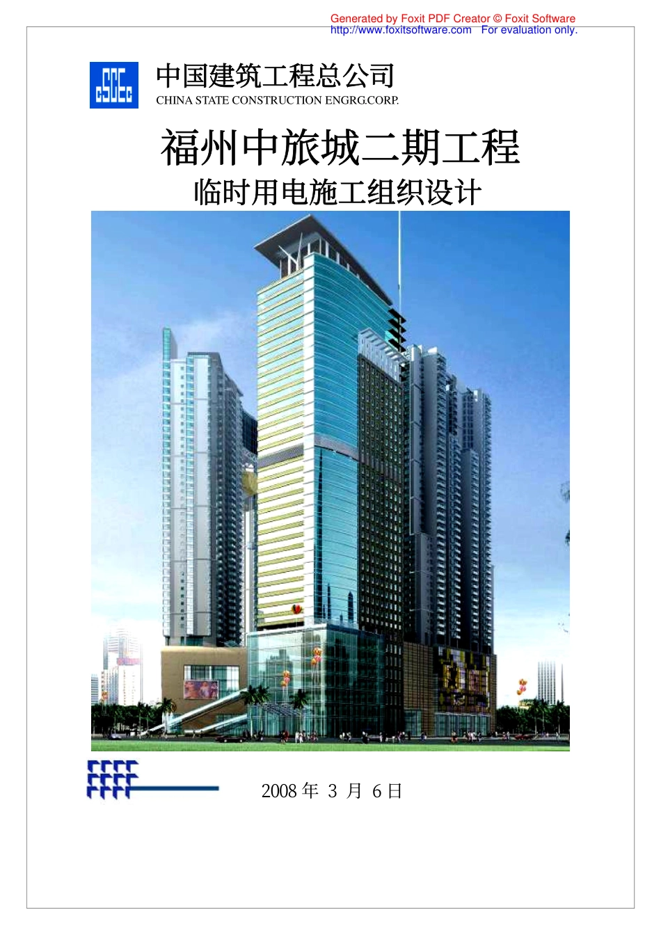 2025年精选优质工程资料：时用电施工组织设计（吴志鸿）.pdf_第1页