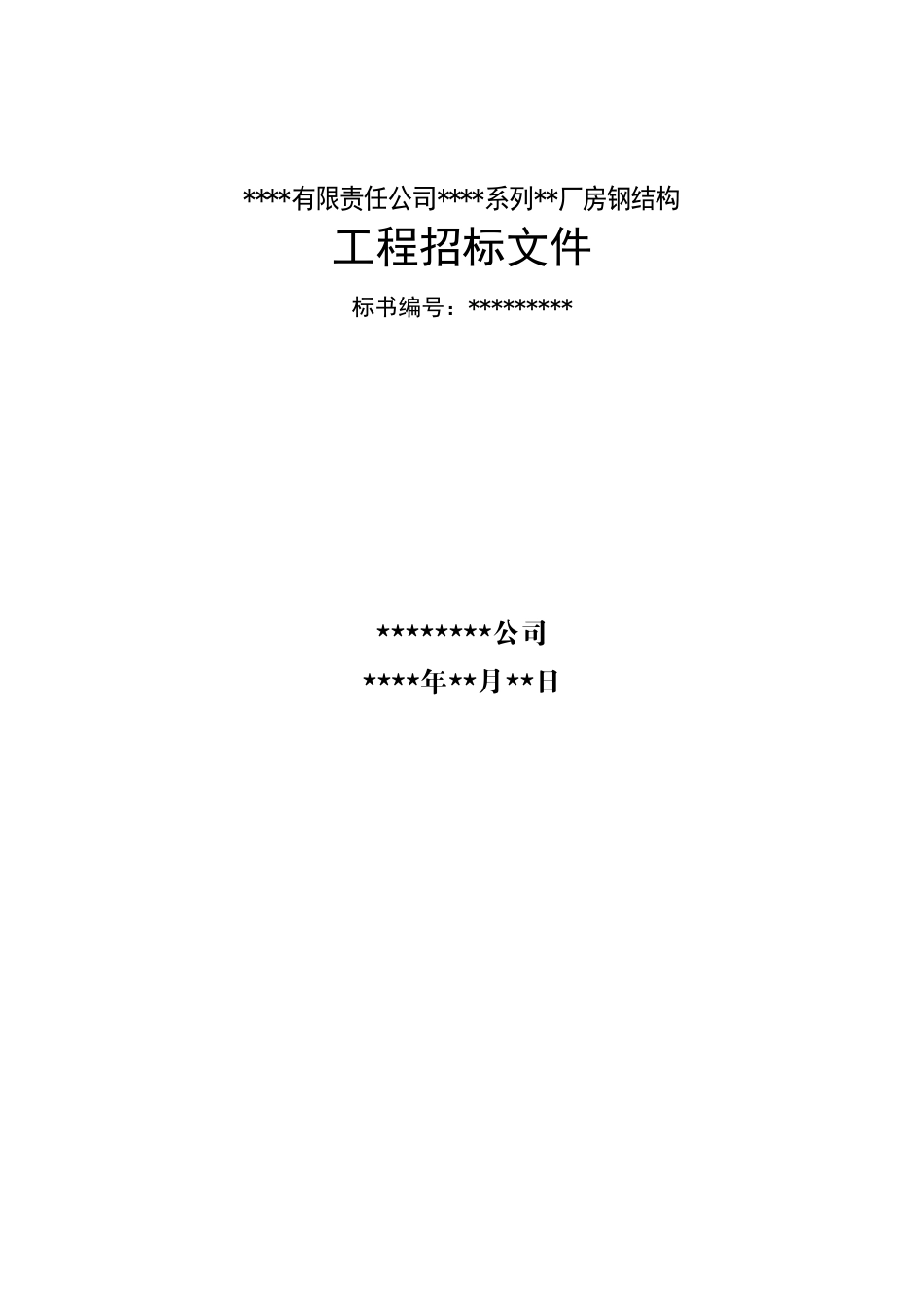 2025年精选优质工程资料：某有限责任公司钢结构厂房全套招投标文件.doc_第1页