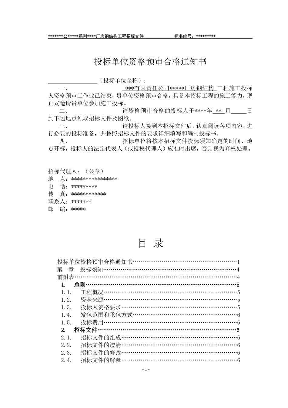 2025年精选优质工程资料：某有限责任公司钢结构厂房全套招投标文件.doc_第2页