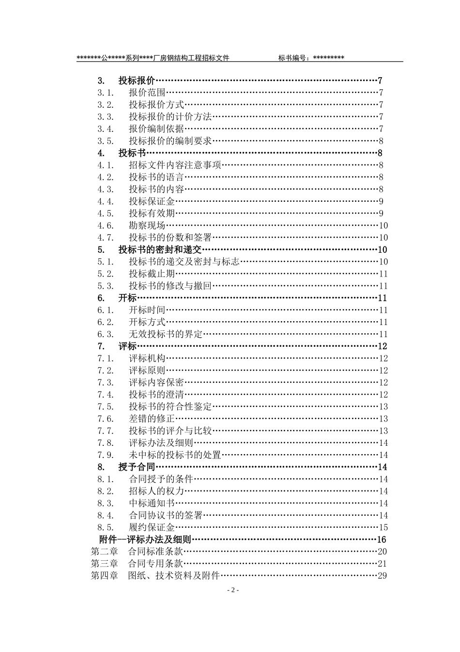 2025年精选优质工程资料：某有限责任公司钢结构厂房全套招投标文件.doc_第3页