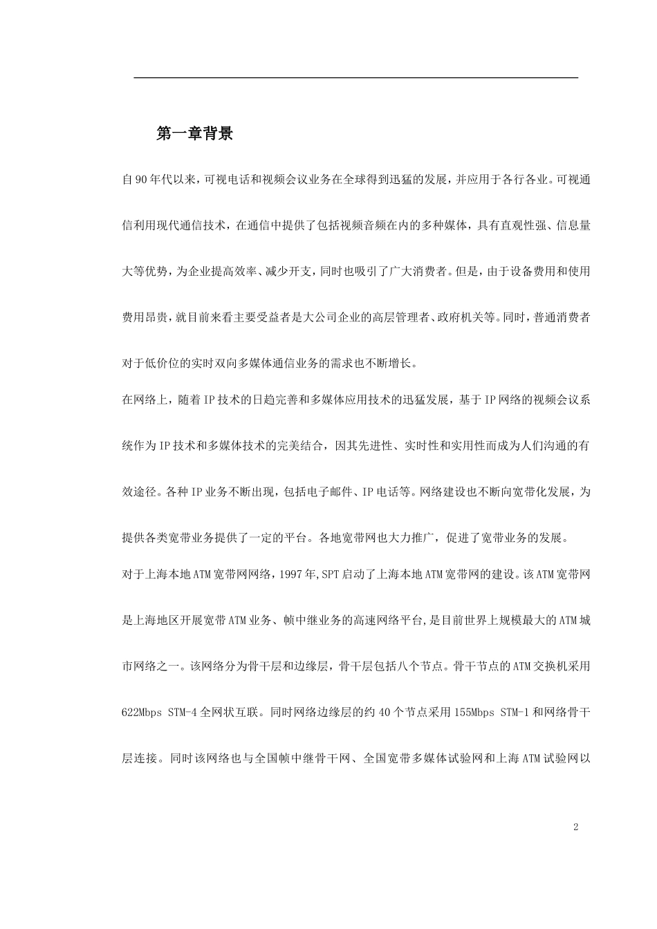 2025年精选优质工程资料：新型家庭可视电话终端施工方案.doc_第2页