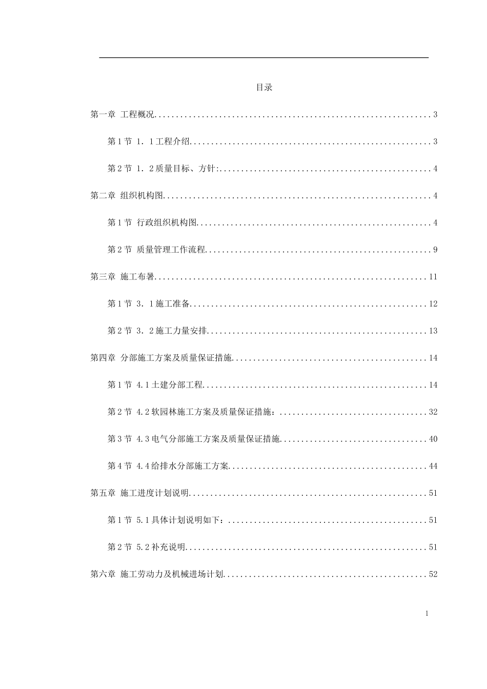 2025年精选优质工程资料：某园林景观工程施工组织设计.doc_第1页