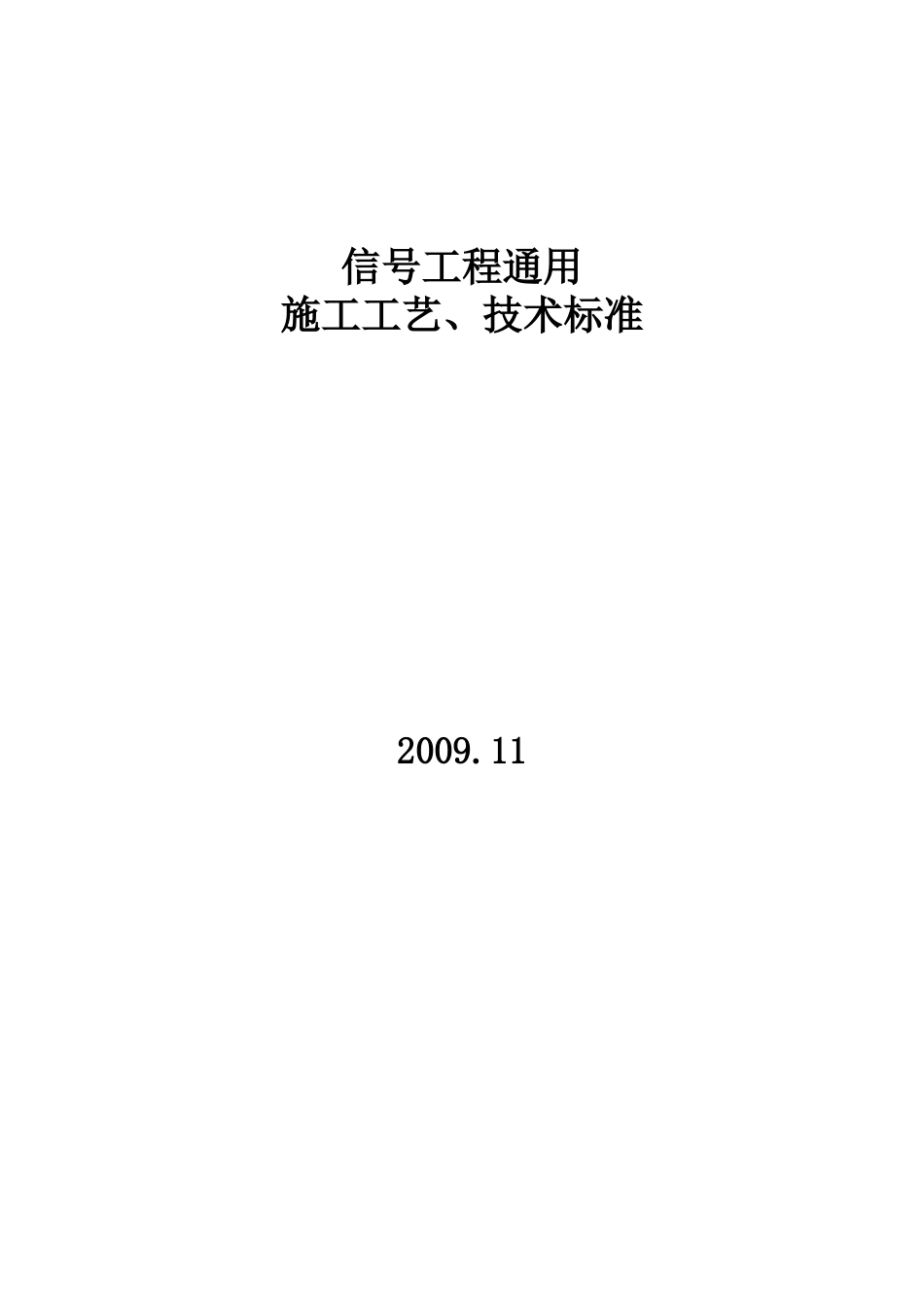 2025年精选优质工程资料：信号工程通用施工工艺、技术标准.doc_第1页