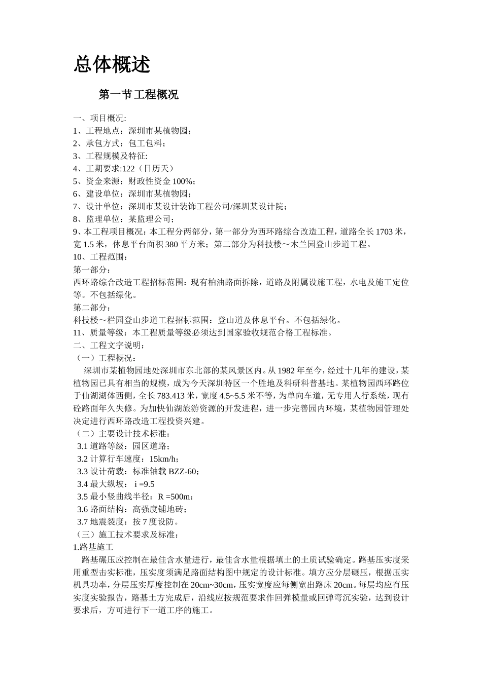 2025年精选优质工程资料：某植物园改造工程施工组织.doc_第2页