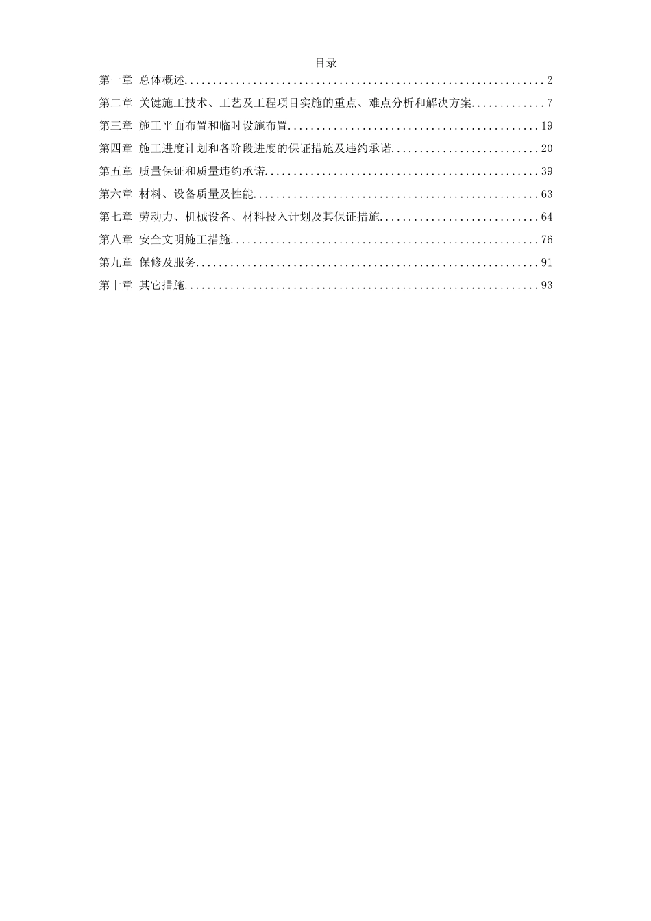 2025年精选优质工程资料：某植物园技术标投标文件.doc_第1页