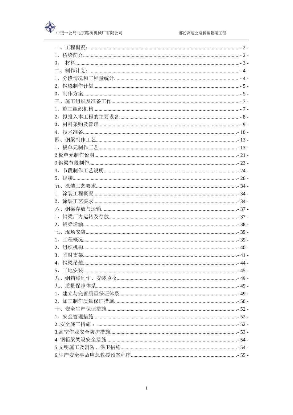2025年精选优质工程资料：邢汾高速钢箱梁施工方案.doc_第1页