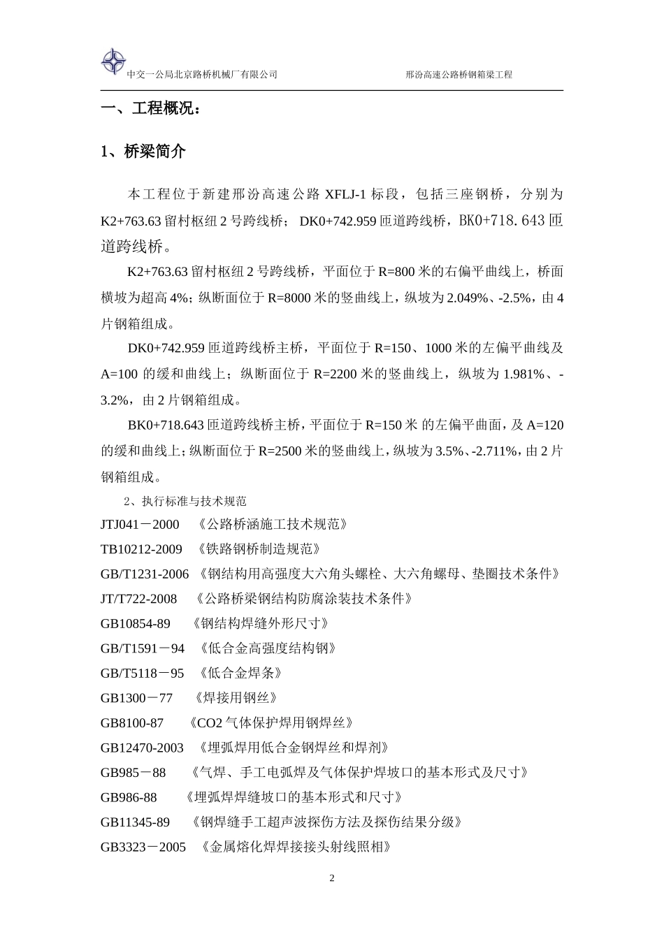 2025年精选优质工程资料：邢汾高速钢箱梁施工方案.doc_第2页