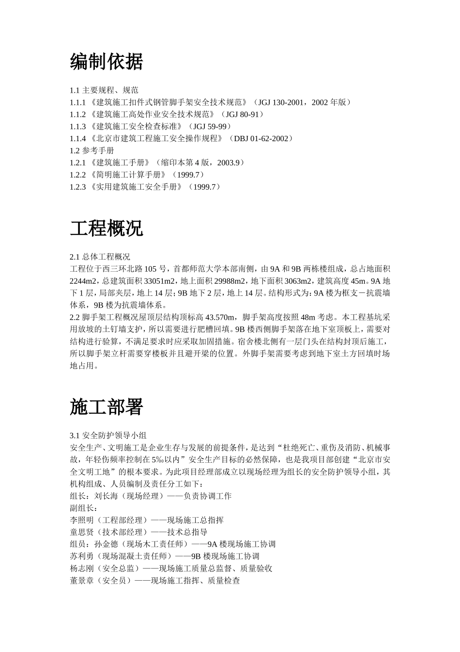 2025年精选优质工程资料：首都师范大学大学生公寓9号楼脚手架工程施工方案.doc_第2页