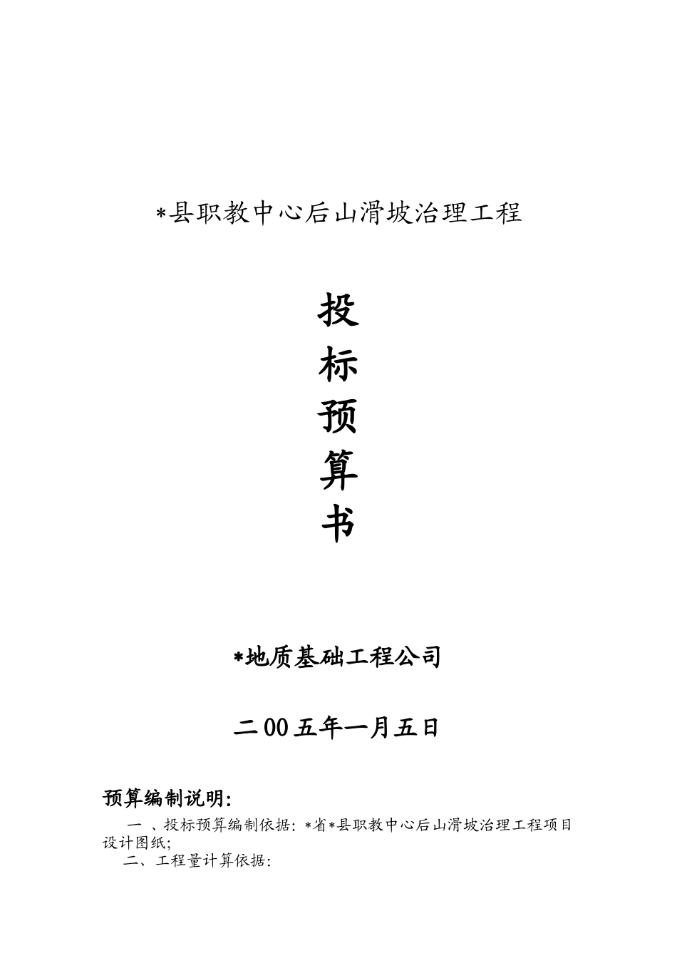 2025年精选优质工程资料：某中心后山滑坡治理工1.doc_第1页