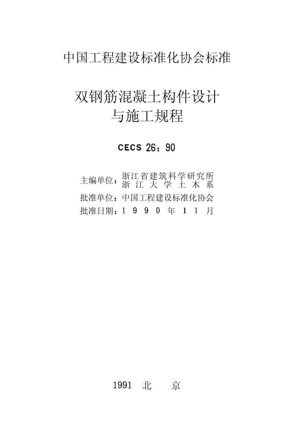 2025年精选优质工程资料：双钢筋混凝土构件设计与施工规程.pdf_第2页