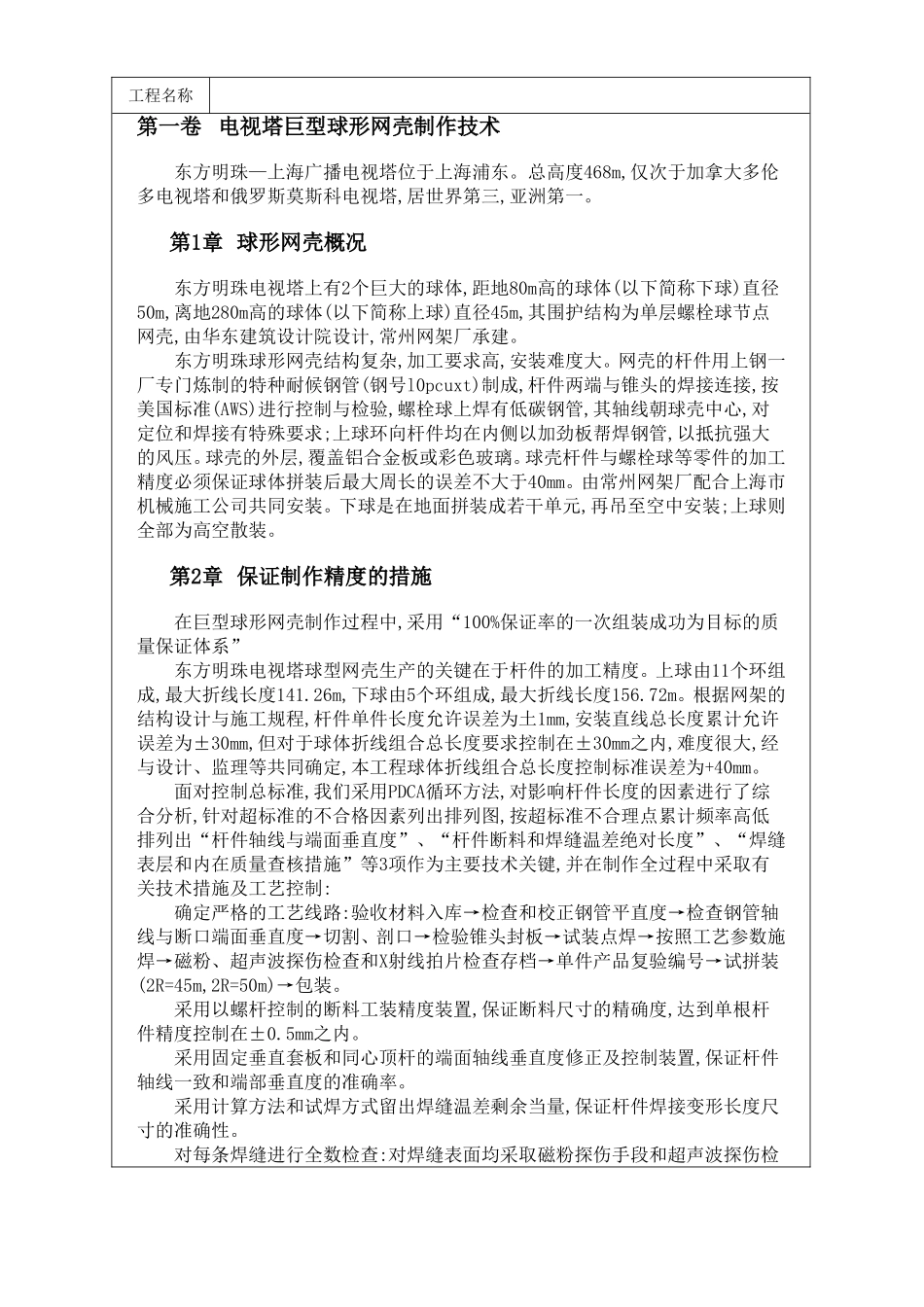 2025年精选优质工程资料：型球形网壳制作技术方案.doc_第1页