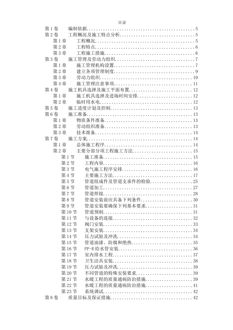 2025年精选优质工程资料：某住宅楼水电工程施工组织设计.doc_第1页