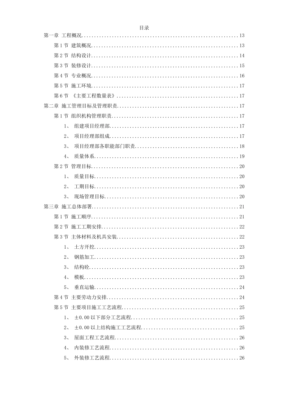 2025年精选优质工程资料：某住宅施工组织模板.doc_第1页