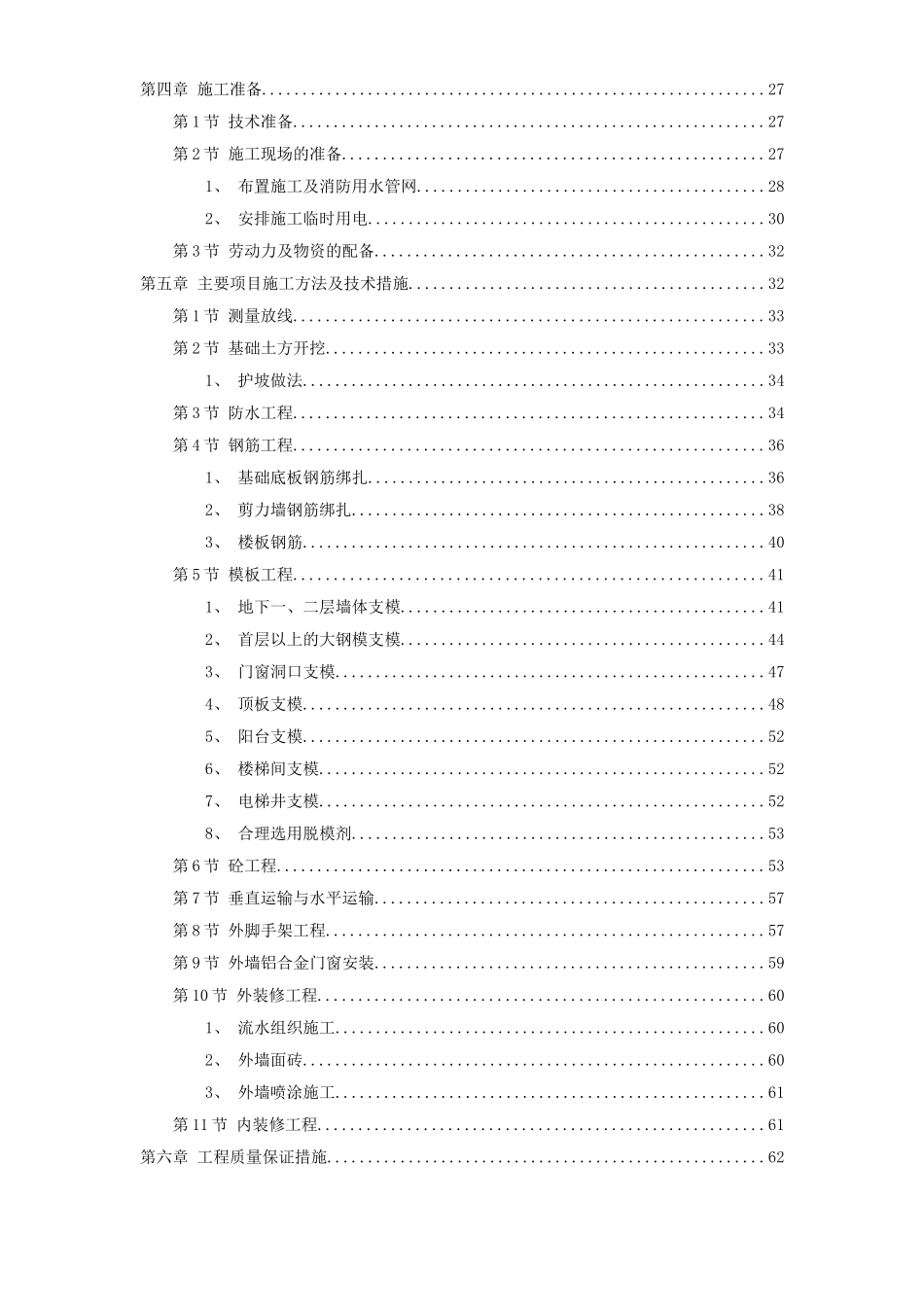 2025年精选优质工程资料：某住宅施工组织模板.doc_第2页