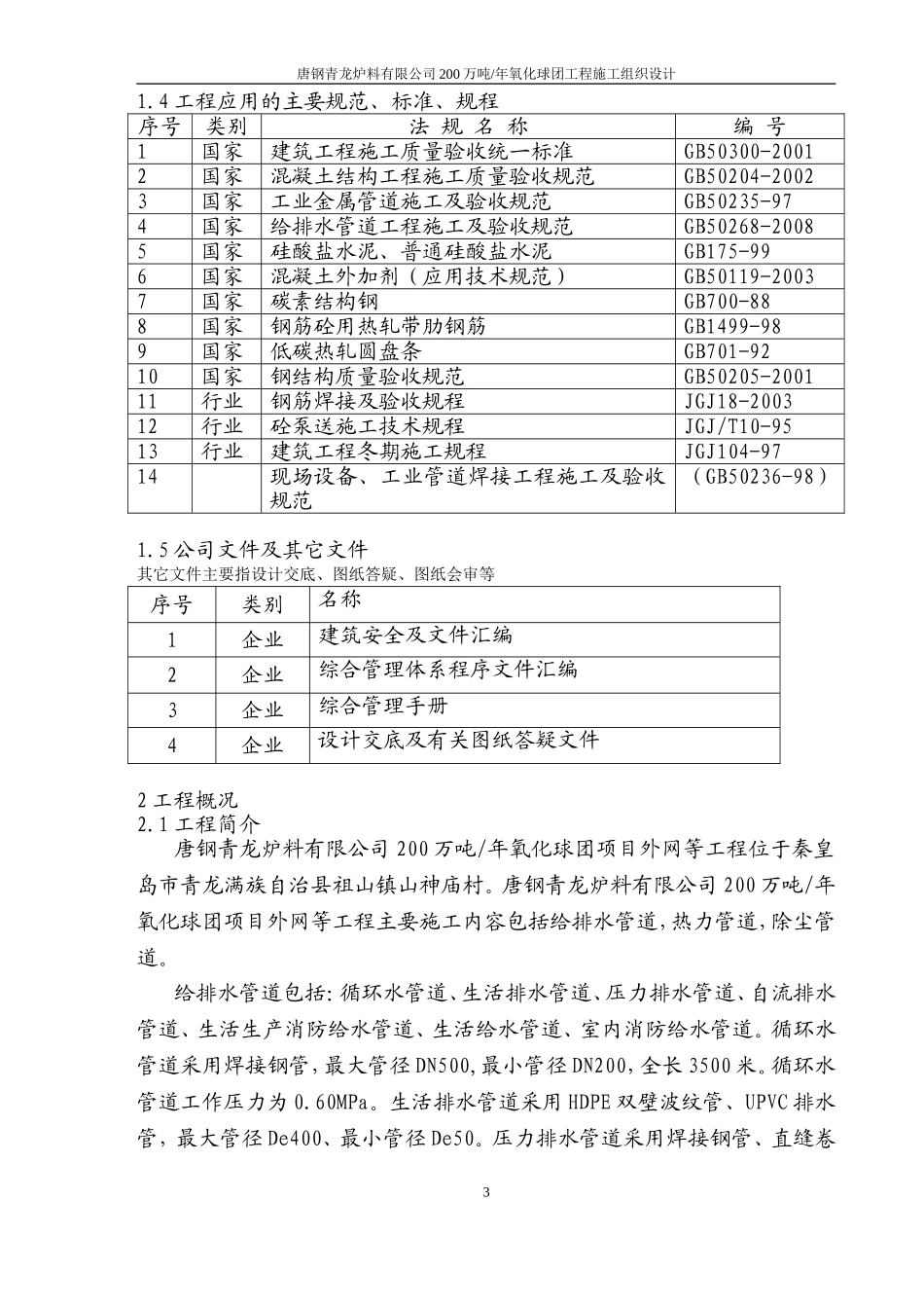 2025年精选优质工程资料：修改好的施工组织设计.doc_第3页