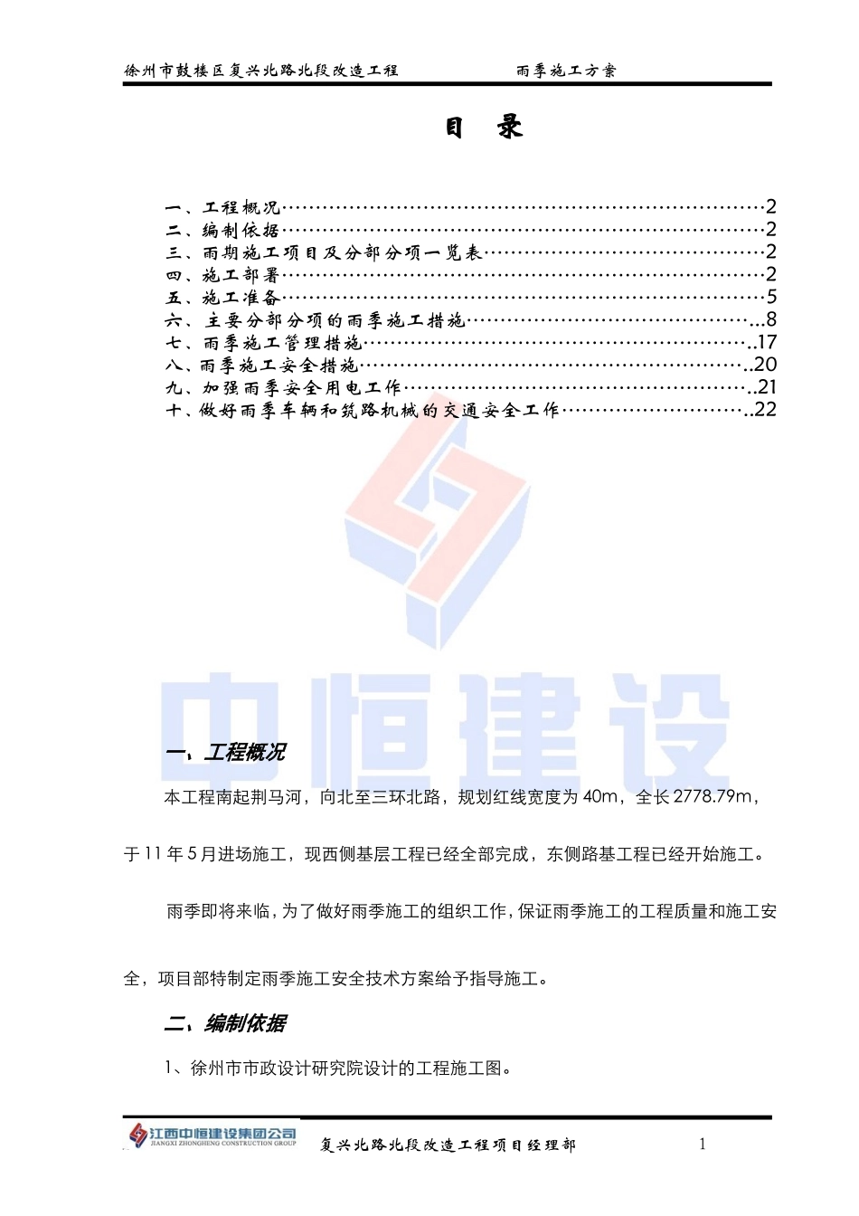 2025年精选优质工程资料：徐州市复兴北路雨季施工组织设计.doc_第1页