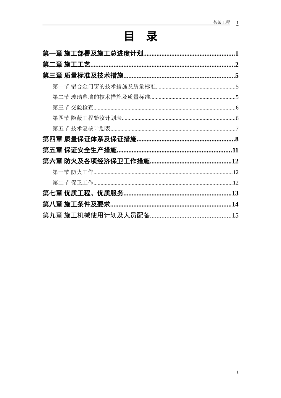 2025年精选优质工程资料：幕墙工程投标.doc_第1页