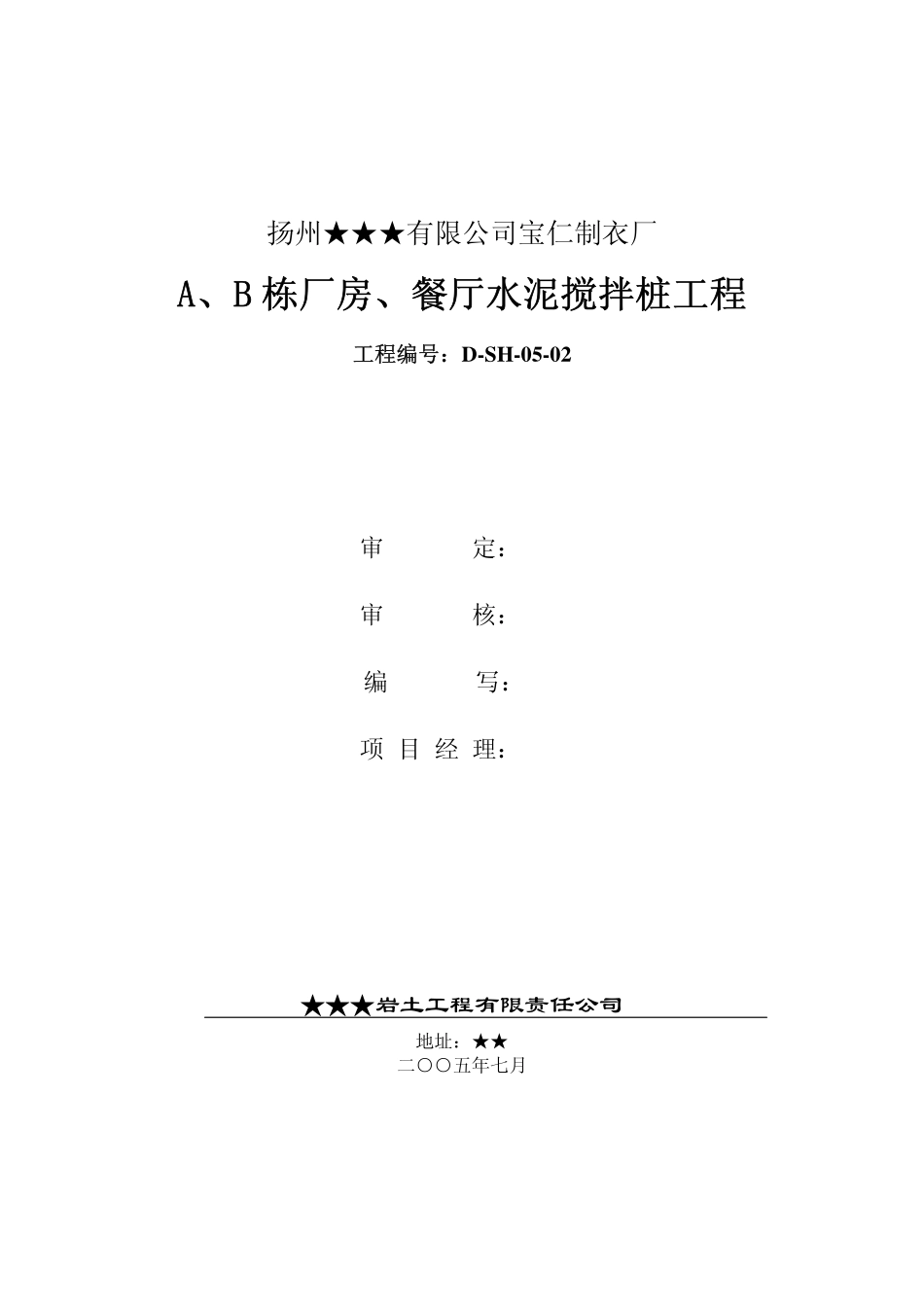 2025年精选优质工程资料：水泥土搅拌桩施工组织设计.pdf_第2页